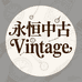 永恒vintage