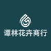 新昌县谭林花卉商行
