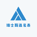 瑞士甄选名表