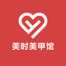 美时美甲馆