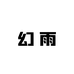 幻雨居家生活坊