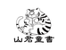 山君文化
