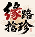 小路文玩私人定制号