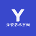 元瓷艺术空间