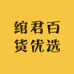 绾君百货优选
