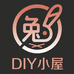 兔子窝DIY小屋