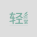 轻时堂