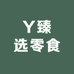 Y臻选零食