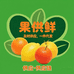 果供鲜柑橘供应