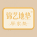 锦艺地垫