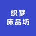 织梦床品坊