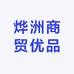烨洲商贸优品