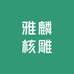 雅麟核雕