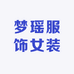 梦瑶服饰女装店
