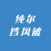 纯尔挡风被