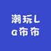 潮玩La布布