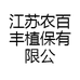 江苏农百丰植保有限公司
