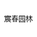 宸春园林