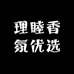 理睦香氛优选