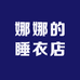 娜娜的睡衣店