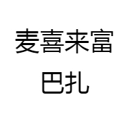 麦喜来富巴扎