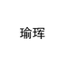 瑜珲运动服饰