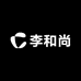 李和尚1