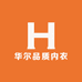华尔品质内衣
