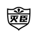 灭臣富启驱虫用品专卖店