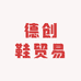 德创鞋贸易