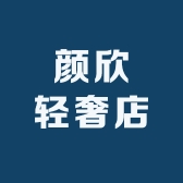 颜欣轻奢店