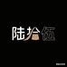 陆拾伍服饰