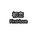 Firstlove初恋饰品店