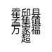 霍邱县孟集镇万家福超市的小店