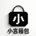 GZ小言箱包