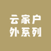 云家户外系列