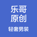 乐哥原创轻奢男装