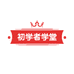 初学者学堂