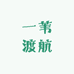 一苇渡航