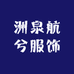洲泉航兮服饰