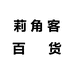 莉角客百货商行