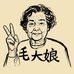 毛大娘幸福酒业