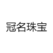 冠名珠宝