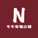 牛牛宠物小铺