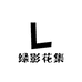 绿影花集