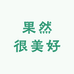 果然很美好