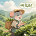啊鼠茶厂