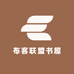 布客联盟书屋