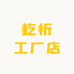 屹忻工厂店