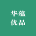 华蕴优品